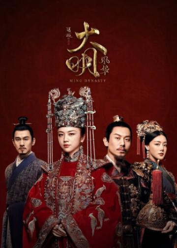 大明风华