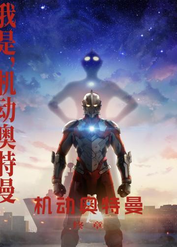 机动奥特曼