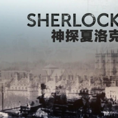 神探夏洛克 - 4cdfc361aec2c664.png
