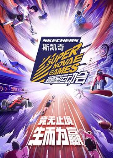 第四届超新星运动会