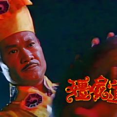 僵尸道长2 - 8933HyhGdPcEYE2pgAAHG2OBo5B.jpg