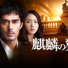 麒麟之翼 新参者剧场版 - 5PtrCrwbsAa4WFGXcelEoPrUh1n.jpg
