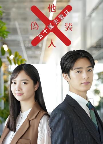 五十岚夫妇是伪装的陌生人