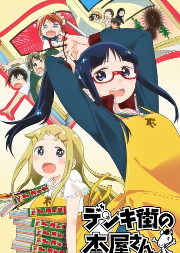 电器街的漫画店