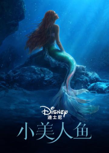 小美人鱼