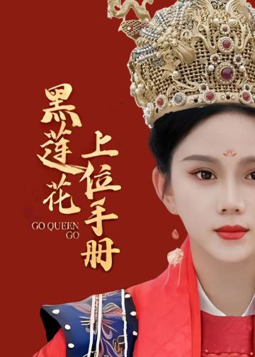 黑莲花上位手册