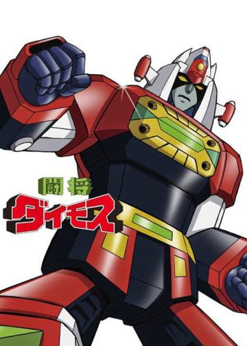 斗将戴莫斯