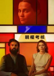 评估