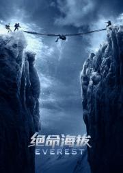 绝命海拔
