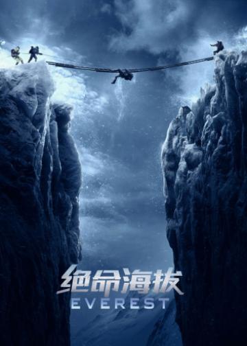 绝命海拔