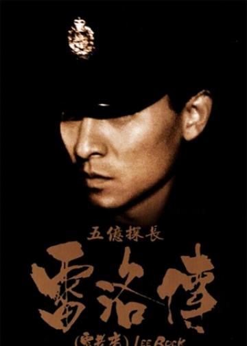 五亿探长雷洛传：雷老虎