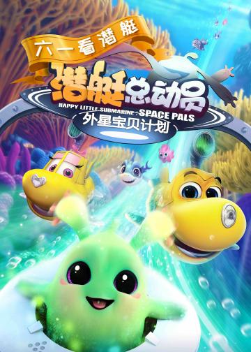 潜艇总动员7：外星宝贝计划