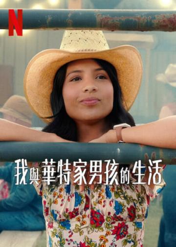 我与沃尔特家男孩的生活