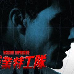 碟中谍 - jrhWf19kF1eIxSQo8a7bGL9xWDx.jpg