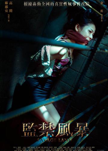 监禁风暴