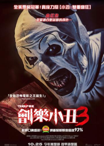 断魂小丑3