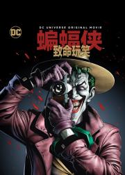 蝙蝠侠：致命玩笑