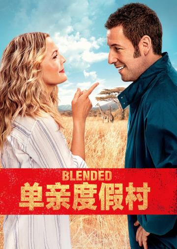 单亲度假村