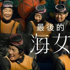 最后的海女 - hPjSoeMRFFaZIawifII1wjSiYFz.jpg
