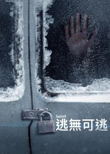 无处可逃