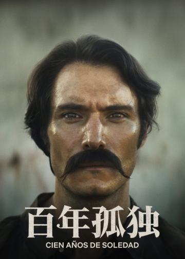百年孤独