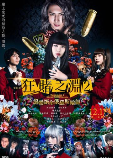 狂赌之渊2：绝体绝命俄罗斯轮盘