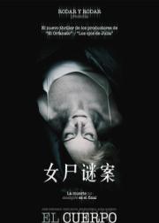 女尸谜案