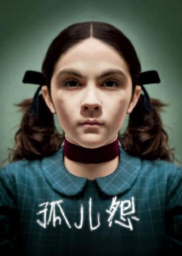 孤儿怨