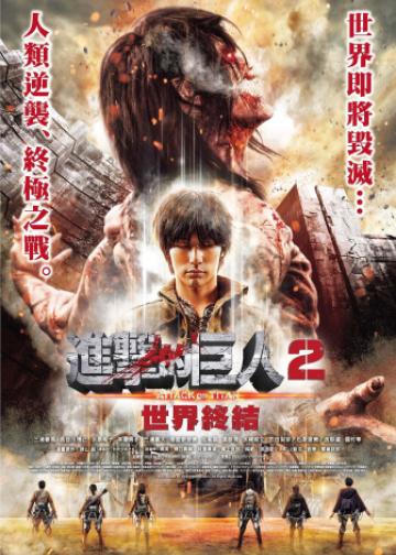 进击的巨人真人版：后篇·世界终结
