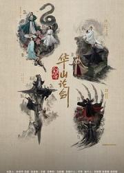 华山论剑