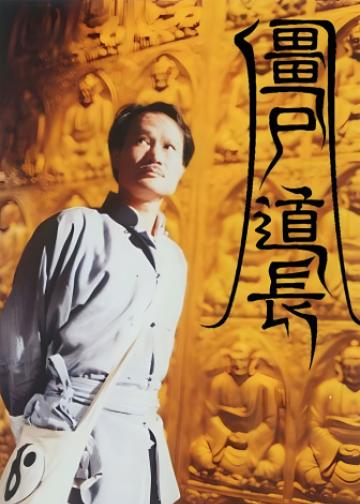 僵尸道长