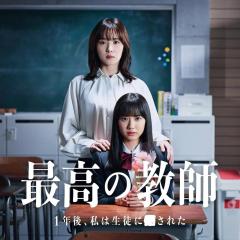 最好的老师 1年后、我被学生■了 - gRuboJtnU4dUhDQ3o94TjwmuezA.jpg