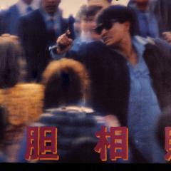 肝胆相照 - tqX4IOFlp5SFb5lMP92OhTsekCs.jpg