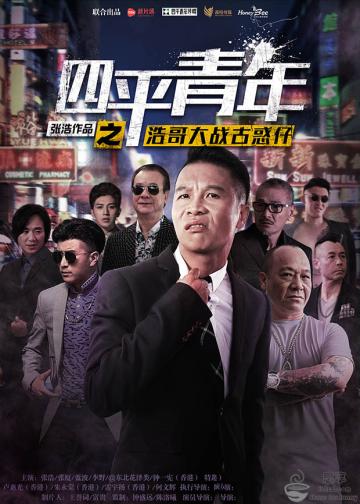 四平青年之浩哥大战古惑仔