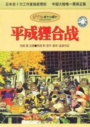 平成狸合战