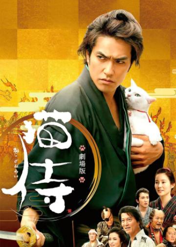 猫侍 剧场版