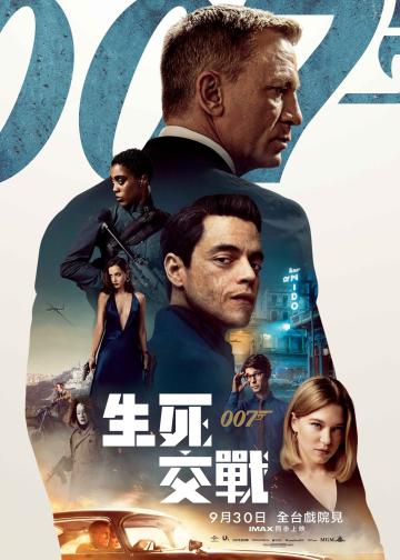 007：无暇赴死