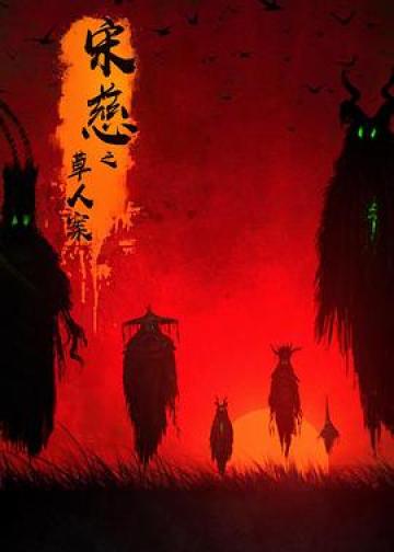 宋慈之草人案