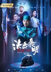 法医秦明之致命小说
