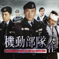 机动部队：人性 - hcIucvXtWVVyj3MXzhfSvINq7YP.jpg