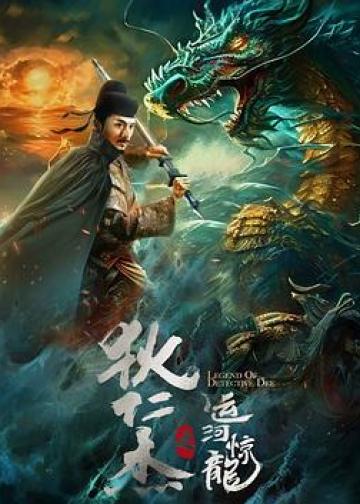 狄仁杰之运河惊龙
