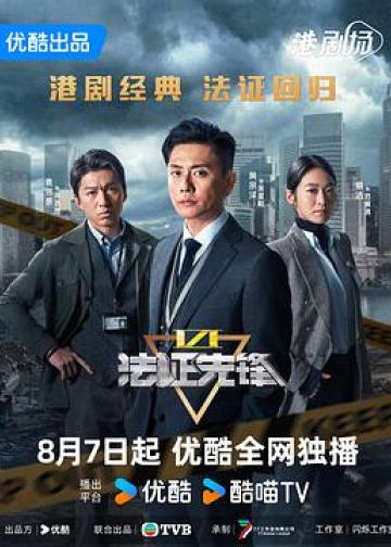 法证先锋6之幸存者的救赎