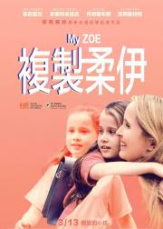我的佐伊