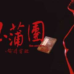 玉蒲团之偷情宝鉴 - qdxEcZTjqS9MSrDG8IPd5wmYQLL.jpg