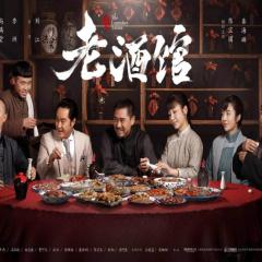 老酒馆 - k1t8zUHuWIayvAbAUR3o50QKcqV.jpg