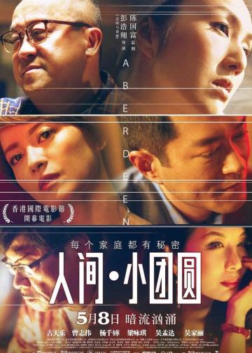 人间·小团圆