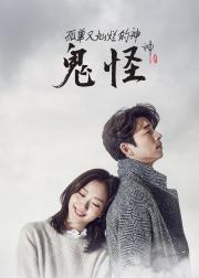 孤单又灿烂的神：鬼怪