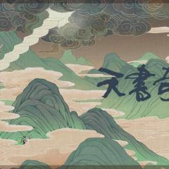 天书奇谭 - 5f9uTwtR4RI8EiCnlFQjjVspgoO.jpg
