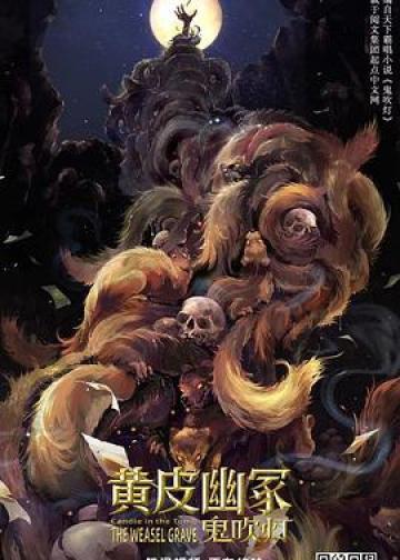 黄皮幽冢