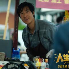 人生开门红 - 8MEu7iqwrZvSDRizGBDvMFQLo5H.jpg